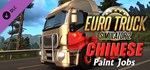 Euro Truck Simulator 2 Chinese Paint Jobs Pack Steam RU