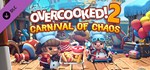 Overcooked! 2 - Carnival of Chaos (Steam Gift Россия)