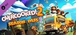 Overcooked! 2 - Season Pass (Steam Gift Россия)