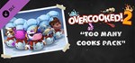 Overcooked! 2 - Too Many Cooks Pack (Steam Gift Россия)