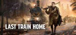 Last Train Home (Steam Gift Россия)