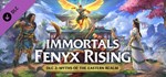 Immortals Fenyx Rising – Myths of the Eastern Realm RU