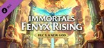 Immortals Fenyx Rising – A New God (Steam Gift Россия)