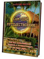 Сам себе путешественник чита. Сам себе путешественник.