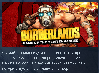 Русификатор borderlands game of the year. Borderlands GOTY enhanced. Borderlands game of the year enhanced. Borderlands game of the year enhanced обложка. Borderlands game of the year enhanced Легенда.