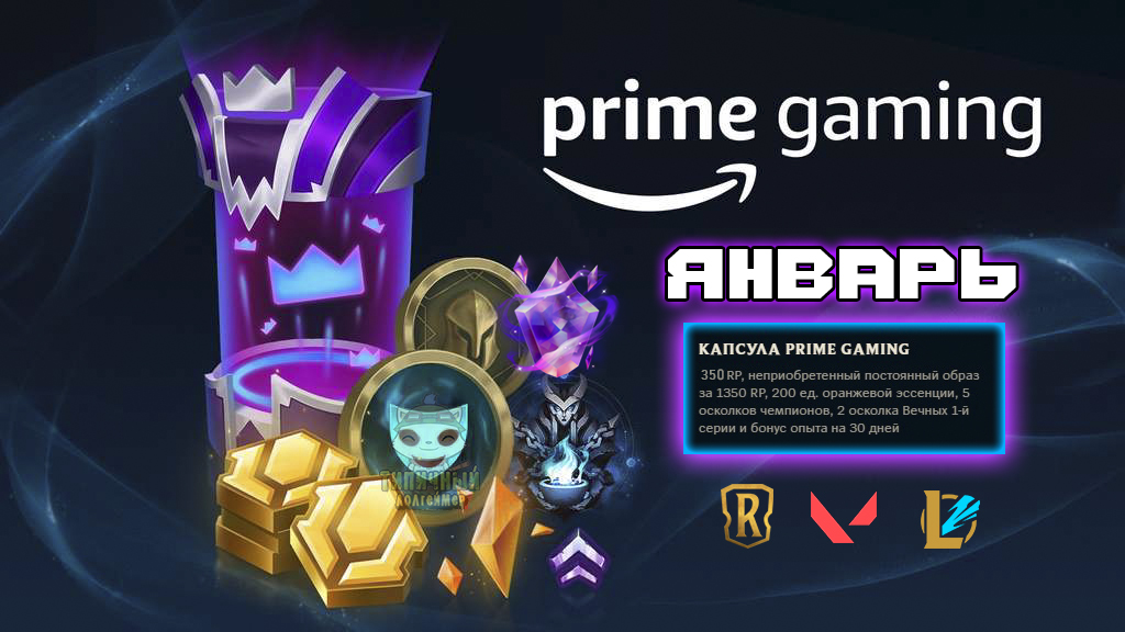 Prime Gaming Capsule. Ковбой Твич лига легенд. League of Legends: Prime Gaming Capsule.