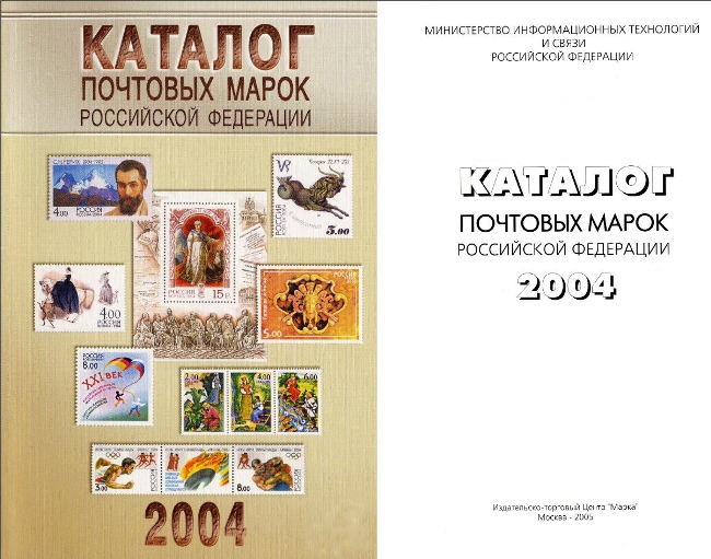 Почтовый каталог. Каталог почтовых марок. Каталог почтовых марок РФ. Почтовые марки России каталог. 