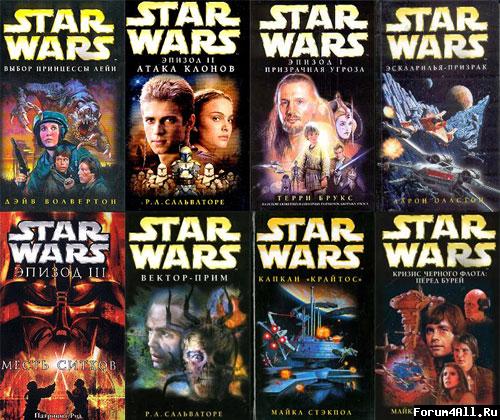 Звёздные войны. 416 книг (1976-2011) TXT