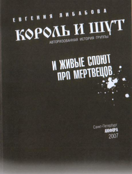 Король и шут мертвец. Король и Шут и живые споют про мертвецов. И живые споют про мертвецов.