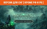 Hogwarts Legacy Deluxe Ed steam СНГ кроме РФ и РБ