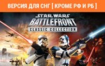 STAR WARS Battlefront Classic Collection no RU no BY