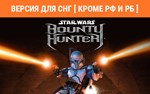 STAR WARS Bounty Hunter (steam key) no RU no BY