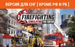 Firefighting Simulator The Squad (steam key) not RU BY