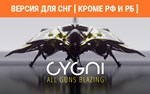 CYGNI All Guns Blazing (steam key) no RU no BY