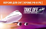 Take Off The Flight Simulator (steam key) no RU no BY