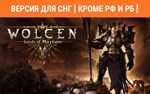 Wolcen Lords of Mayhem (steam key) no RU no BY