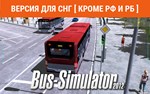 Bus Simulator 2012(steam key) no RU no BY