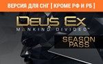 Deus Ex Mankind Divided Season Pass DLC key no RU no BY