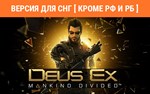 Deus Ex Mankind Divided (steam key) no RU no BY