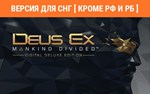 Deus Ex Mankind Divided Digital Deluxe Edition no RU BY