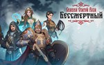 Бессмертный Сказки Старой Руси (steam key)