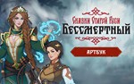 Бессмертный Сказки Старой Руси Артбук key DLC