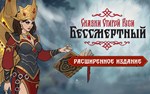 Бессмертный Сказки Старой Руси Расширенное (steam key)