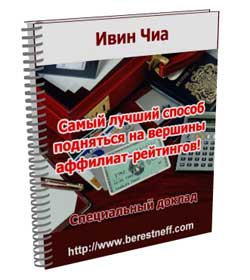 Ивин Чиа. Самый лучший способ подняться на вершины аффилиат-рейтингов