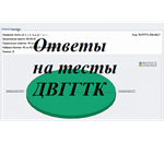 ДВГГТК Криминалистика ответы на тест