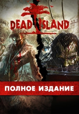Dead Island. Полное издание. (Игра + DLC)(Steam) БУКА