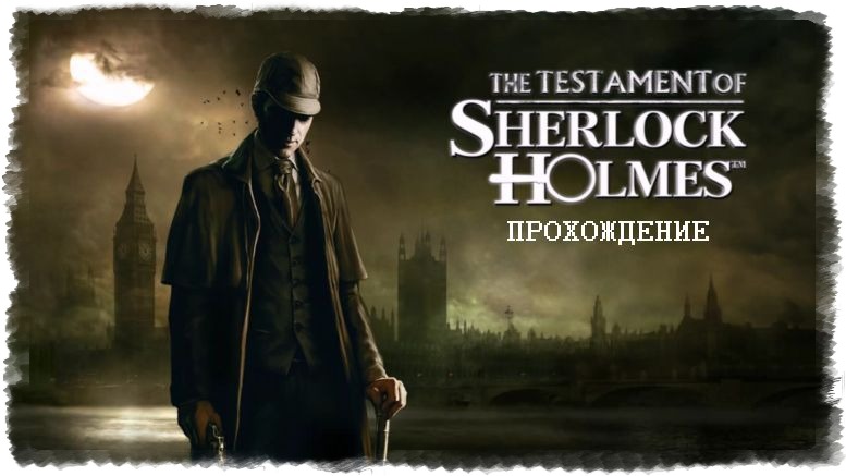 Dr.Alex] Последняя воля Шерлока Холмса - Прохождение