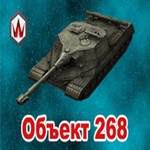 WoT Blitz Об. 268 в ангаре ** Wargaming