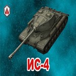 WoT Blitz ИС-4 в ангаре ** Wargaming