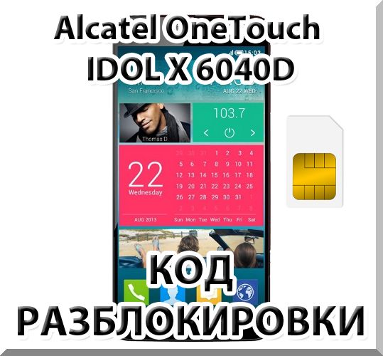 Разблокировка Alcatel OneTouch IDOL X 6040D (МТС). Код.