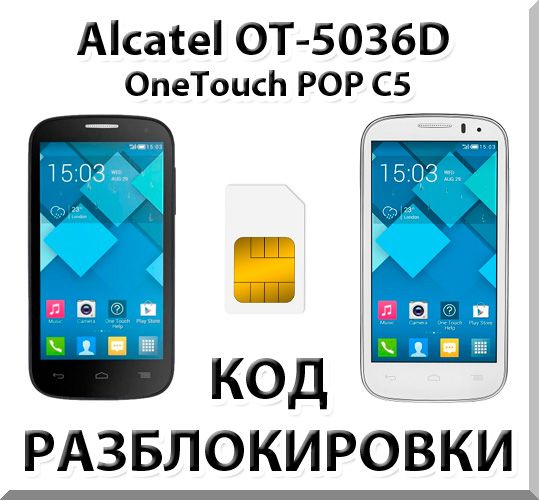 Разблокировка Alcatel OneTouch Pop C5 (OT-5036D). Код.