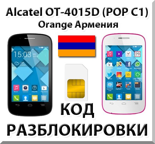 Разблокировка Alcatel OT-4015D Pop C1. Orange [Армения]