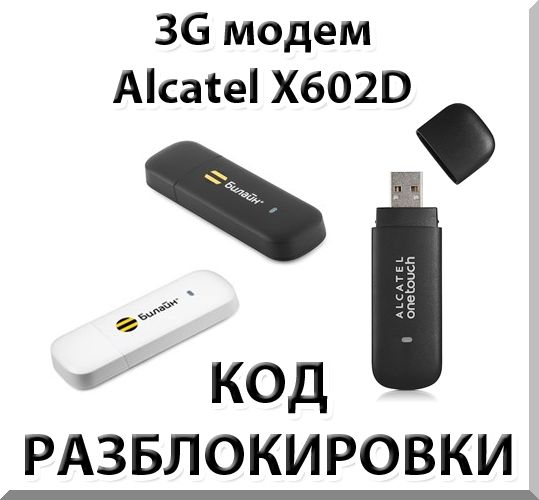 Разблокировка 3G модема Alcatel X602D. Код.