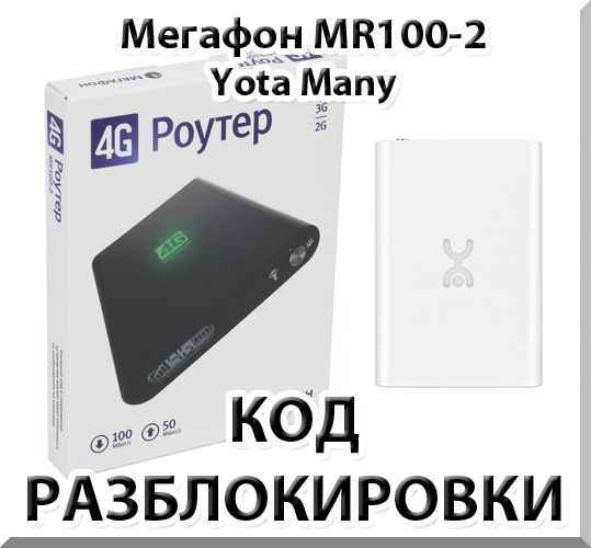 Разблокировка Мегафон MR100-2 (Yota Many). Код.