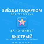 *ЗВЁЗДЫ - ТЕЛЕГРАМ * БЫСТРАЯ ДОСТАВКА *