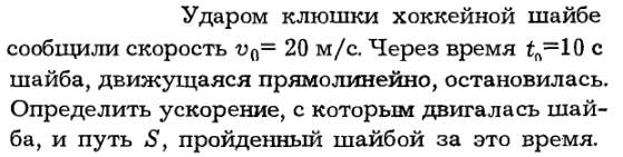 Коэффициент трения шайбы о лед. Ударом клюшки хоккейной шайбе сообщили скорость v0 20м/с. Скорость хоккейной шайбы. Шайба после удара клюшкой движется с начальной скоростью. Хоккеист сообщает шайбе прямолинейное движение.