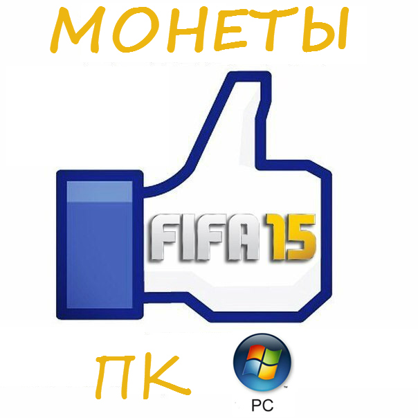 FIFA 15 Монеты / Coins Ultimate Team PC /+Скидки +5%