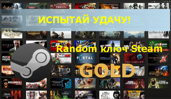 Рандом ключ Steam GOLD