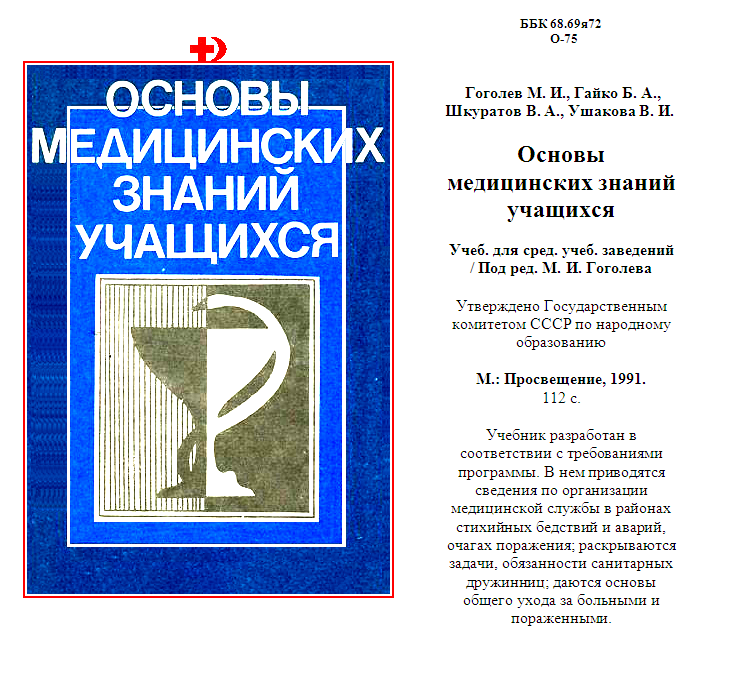 Основы медицинской. Основы медицинских знаний. Основы медицинских знаний для школьников. Книга основы медицинских знаний. Основы медицинских знаний учебное пособие.