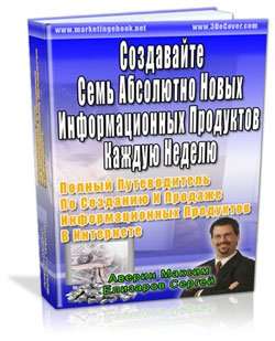 Создавайте семь новых информпродуктов за неделю