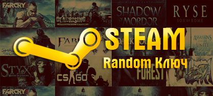 Steam ключ рандом (от 200 рублей)