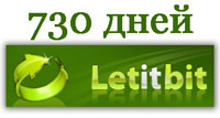 730 дней - Letitbit.net 2000 ГБ (ОФИЦИАЛЬНЫЙ КЛЮЧ)