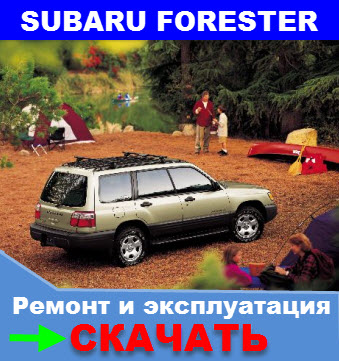 Книга по ремонту Subaru Forester