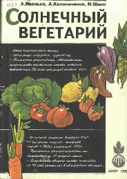 Солнечный вегетарий