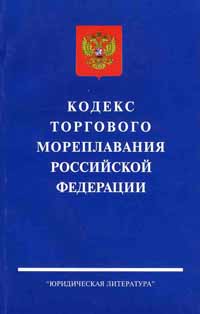 Торговый кодекс. Кодекс торгового мореплавания. Кодекс торгового мореплавания Российской Федерации. Кодекс торгового мореплавания 2021. Морской кодекс РФ.