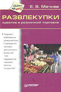 РАЗВЛЕКУПКИ. Креатив в розничной торговле